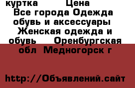 kerry куртка 110  › Цена ­ 3 500 - Все города Одежда, обувь и аксессуары » Женская одежда и обувь   . Оренбургская обл.,Медногорск г.